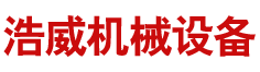 長(cháng)沙浩威機械設備租賃有限公司_長(cháng)沙機械設備安裝|長(cháng)沙機械設備租賃|重型吊車(chē)租賃